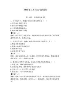 2026年江蘇保安考試題庫附答案【奪分金卷】