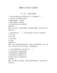 2026年江蘇保安考試題庫附答案（奪分金卷）