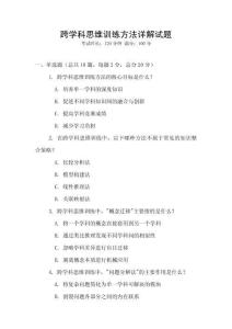 跨學(xué)科思維訓(xùn)練方法詳解試題