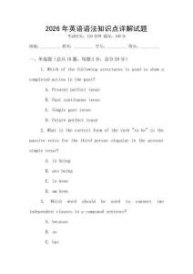 2026年英語語法知識點詳解試題