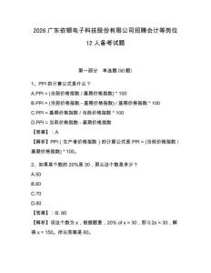 2026廣東依頓電子科技股份有限公司招聘會計等崗位12人備考試題及參考答案詳解