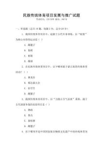 民族傳統體育項目發展與推廣試題