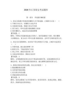 2026年江蘇保安考試題庫（奪分金卷）