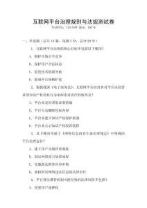 互聯網平臺治理規則與法規測試卷