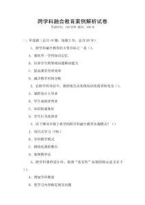 跨學(xué)科融合教育案例解析試卷