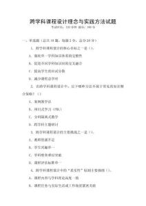 跨學科課程設計理念與實踐方法試題