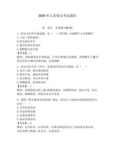 2026年江蘇保安考試題庫（輕巧奪冠）