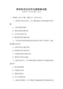 跨學科項目合作溝通策略試題