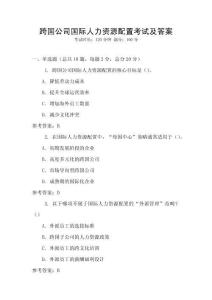 跨國公司國際人力資源配置考試及答案