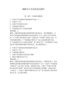 2026年江蘇黨校筆試題庫【輕巧奪冠】
