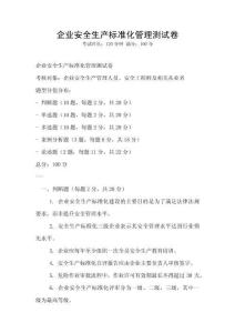 企業安全生產標準化管理測試卷