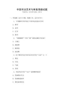中國書法藝術與審美情趣試題