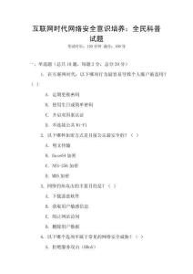 互联网时代网络安全意识培养：全民科普试题
