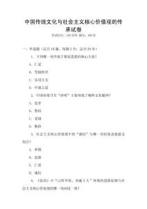 中國傳統文化與社會主義核心價值觀的傳承試卷