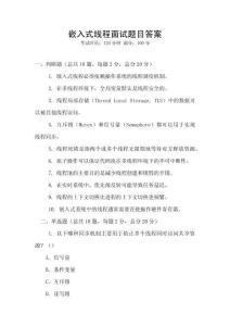 嵌入式線程面試題目答案