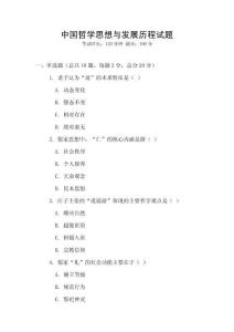 中國哲學思想與發展歷程試題