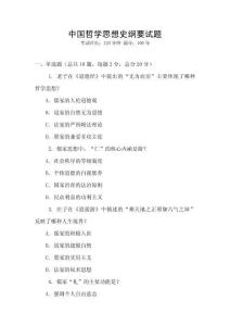 中國哲學思想史綱要試題