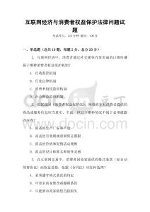 互聯網經濟與消費者權益保護法律問題試題