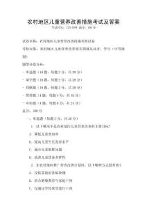 農(nóng)村地區(qū)兒童營(yíng)養(yǎng)改善措施考試及答案