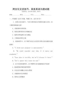 跨文化交流技巧，商務(wù)英語溝通試題