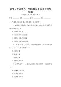 跨文化交流技巧：2025年商務(wù)英語(yǔ)試題及答案