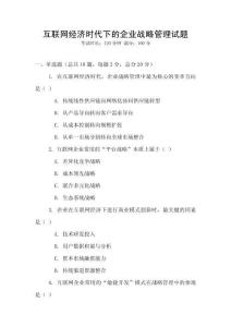 互聯網經濟時代下的企業戰略管理試題