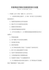 互聯網經濟模式創新趨勢探討試題