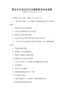 跨文化交流禮儀與溝通策略考試及答案