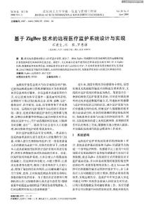 基于ZigBee技术的远程医疗监护系统设计与实现