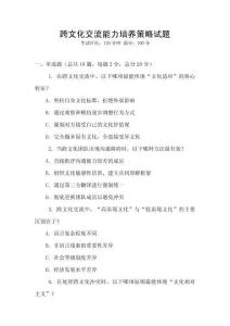 跨文化交流能力培養(yǎng)策略試題