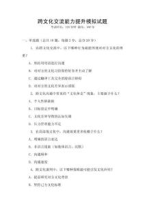 跨文化交流能力提升模擬試題