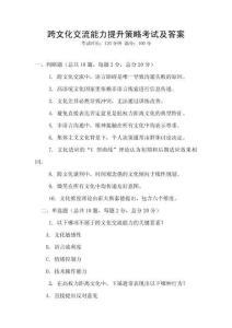 跨文化交流能力提升策略考試及答案