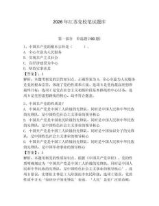2026年江蘇黨校筆試題庫附答案（奪分金卷）