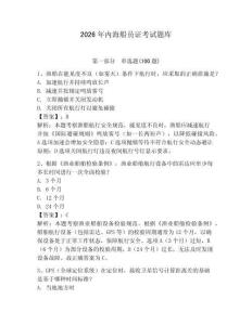 2026年內(nèi)海船員證考試題庫（名師系列）