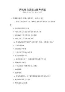 跨文化交流能力提升試題