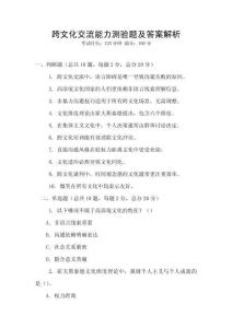 跨文化交流能力測驗題及答案解析