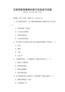 互聯網營銷策略創新與實戰技巧試題