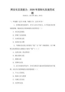 跨文化交流能力：2026年國際禮儀規(guī)范試題