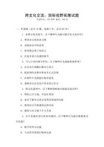 跨文化交流，國際視野拓展試題