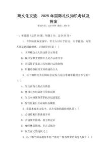 跨文化交流：2025年國際禮儀知識考試及答案