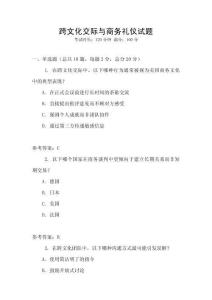 跨文化交際與商務(wù)禮儀試題