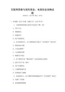 互聯網思維與現代商業：電商創業攻略試題