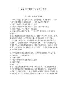 2026年江蘇黨校考研考試題庫【全國通用】