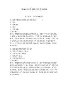 2026年江蘇黨?？佳锌荚囶}庫【名師系列】