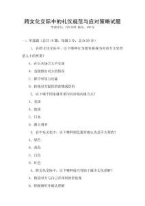 跨文化交際中的禮儀規(guī)范與應(yīng)對(duì)策略試題