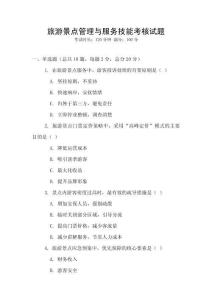 旅游景點管理與服務技能考核試題