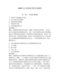 2026年江蘇黨校考研考試題庫【奪分金卷】