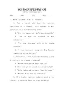 旅游景點英語導游服務試題