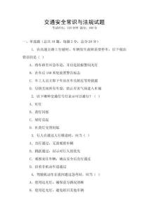 交通安全常識與法規試題