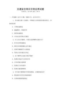 交通安全常識日常應用試題